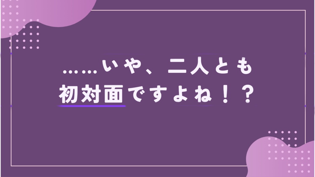 【無料】「非実在性リレイション」【CoC6版非公式シナリオ】
