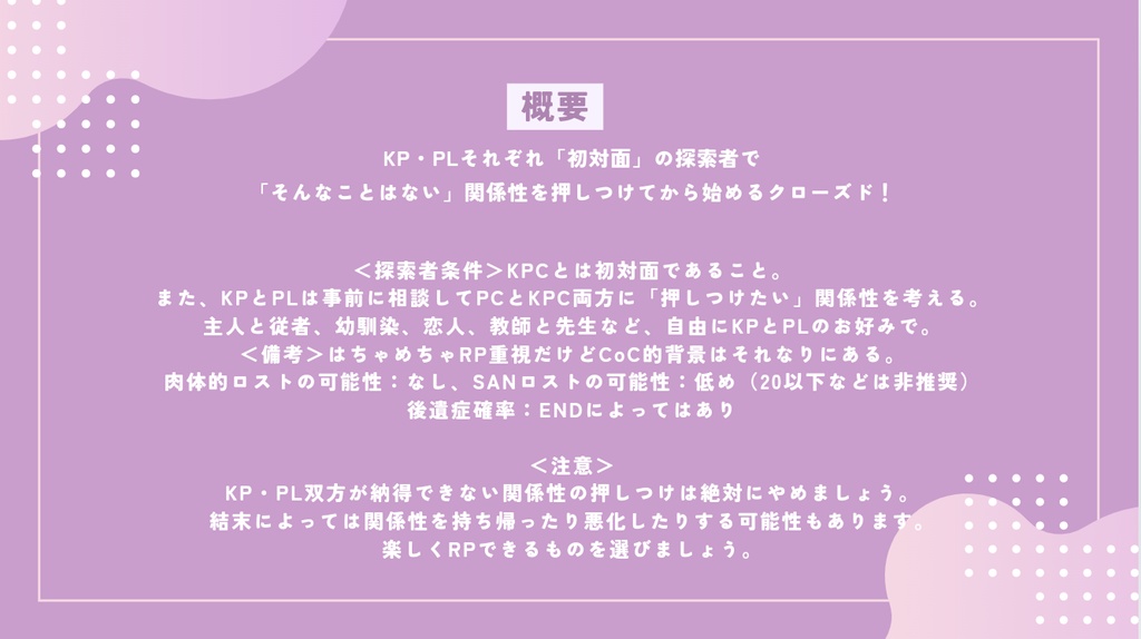 【無料】「非実在性リレイション」【CoC6版非公式シナリオ】