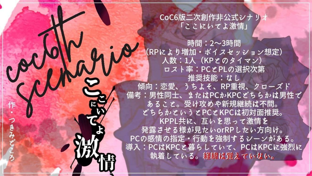 【無料】「ここにいてよ激情」【CoC6版非公式シナリオ】
