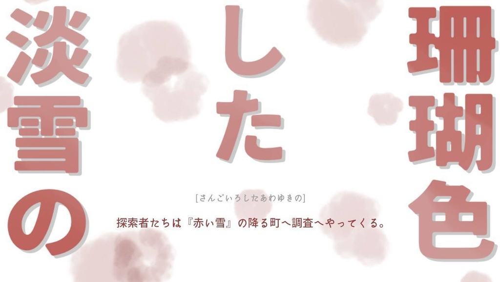 【無料】「チームゼクス」【CoC6版非公式シナリオキャンペーン】