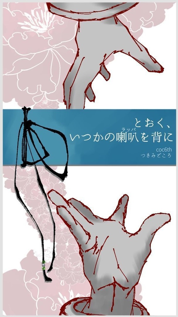 【無料】「とおく、いつかの喇叭を背に」【CoC6版非公式シナリオ】