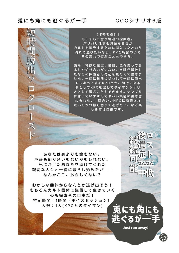 「兎にも角にも逃ぐるが一手」【CoC6版非公式シナリオ】