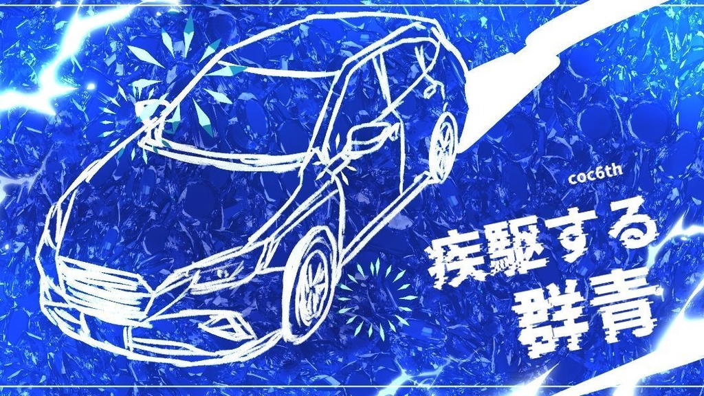 「疾駆する群青」【CoC6版非公式シナリオ素材】