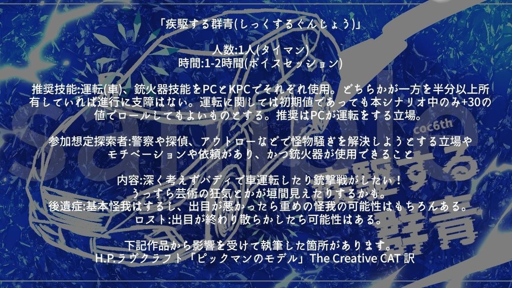 「疾駆する群青」【CoC6版非公式シナリオ素材】