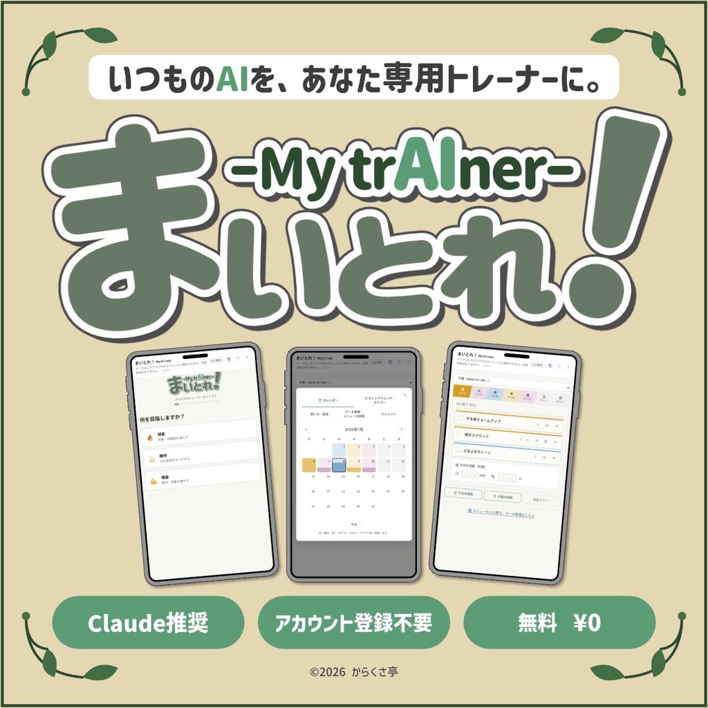 まいとれ!My trAIner ― いつものAIを、あなた専用のトレーナーに。
