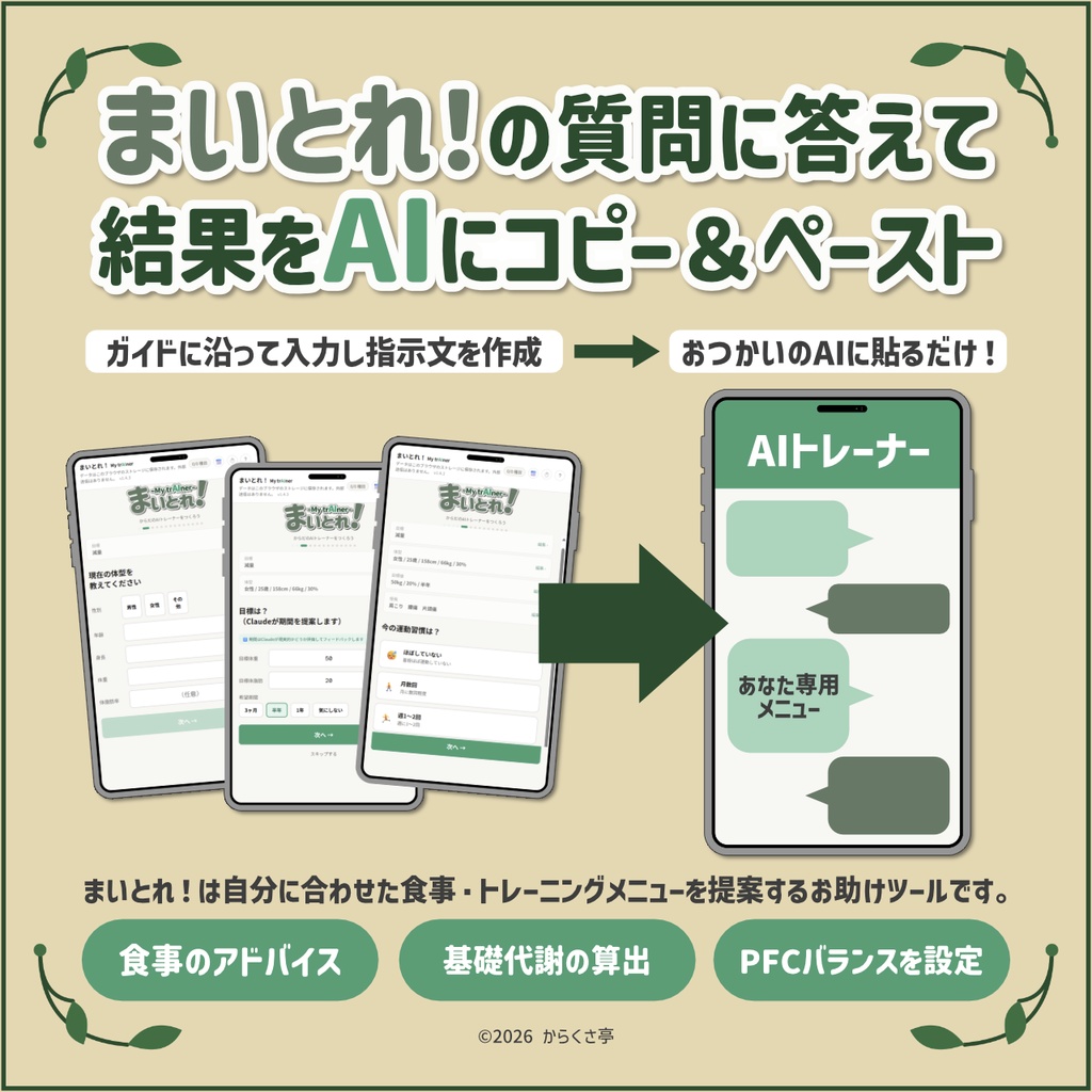 まいとれ!My trAIner ― いつものAIを、あなた専用のトレーナーに。