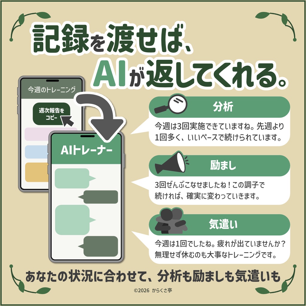まいとれ!My trAIner ― いつものAIを、あなた専用のトレーナーに。