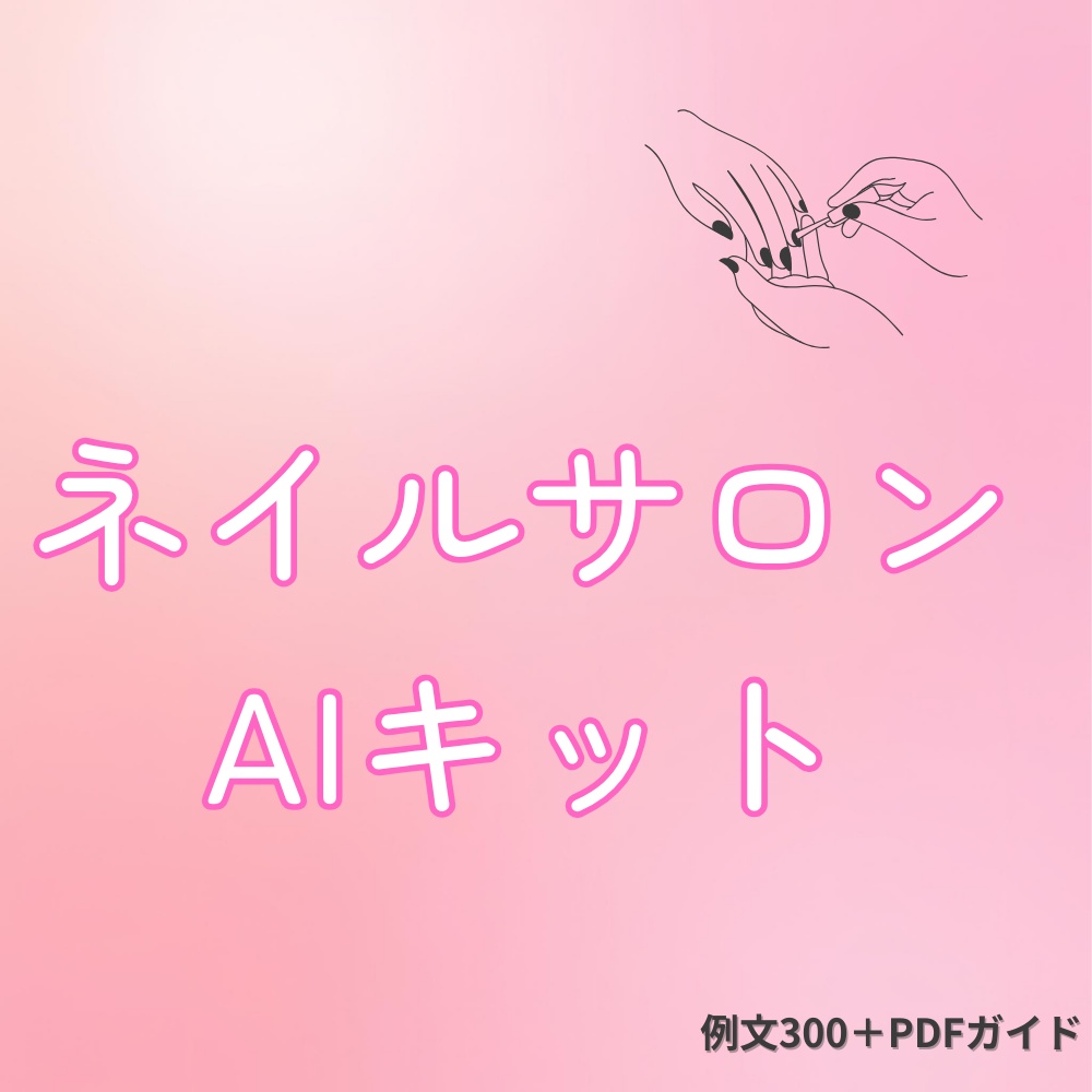 ネイルサロン向けAI集客文章キット|無料サンプル版(10例)