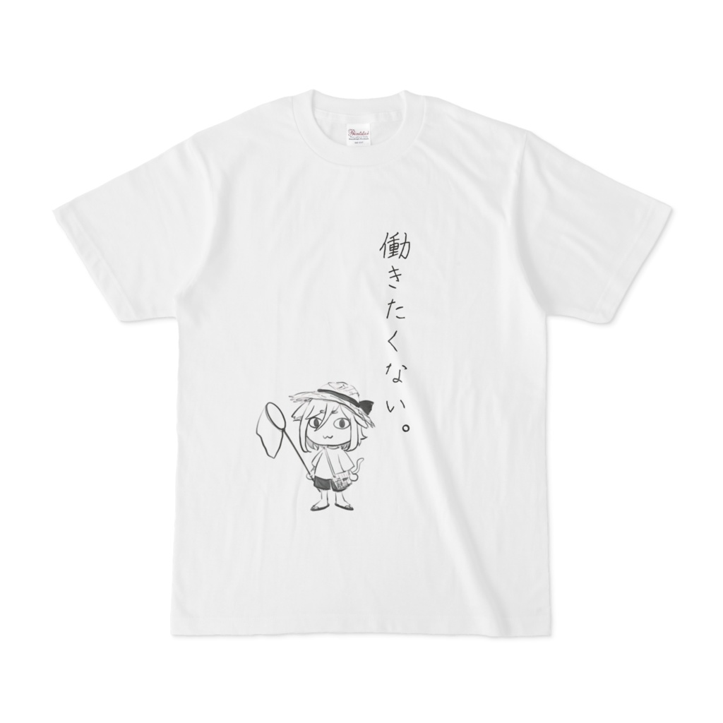 働きたくないTシャツ