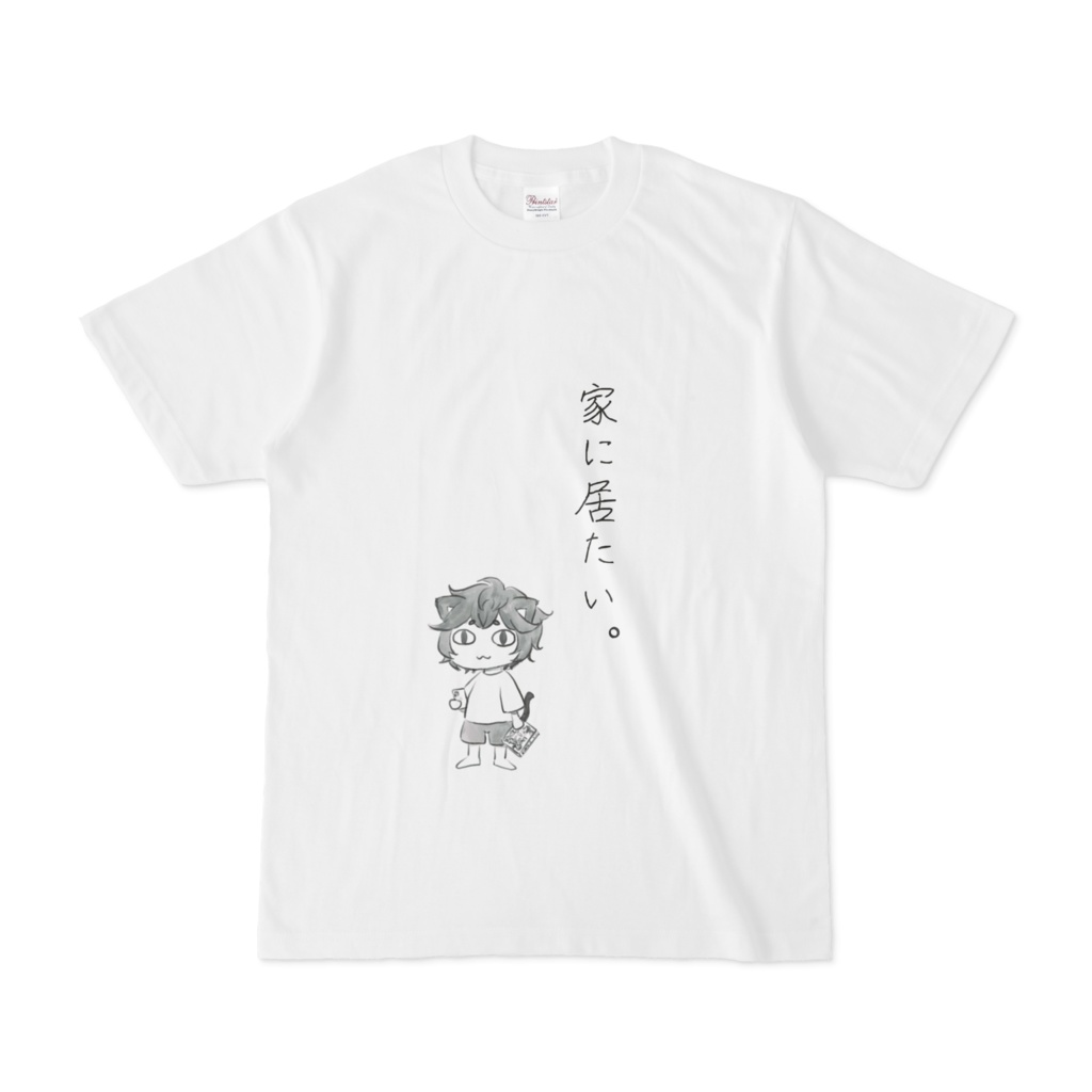 家に居たいTシャツ