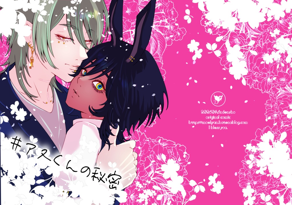 #アヌくんの秘密【特典付き電子版】