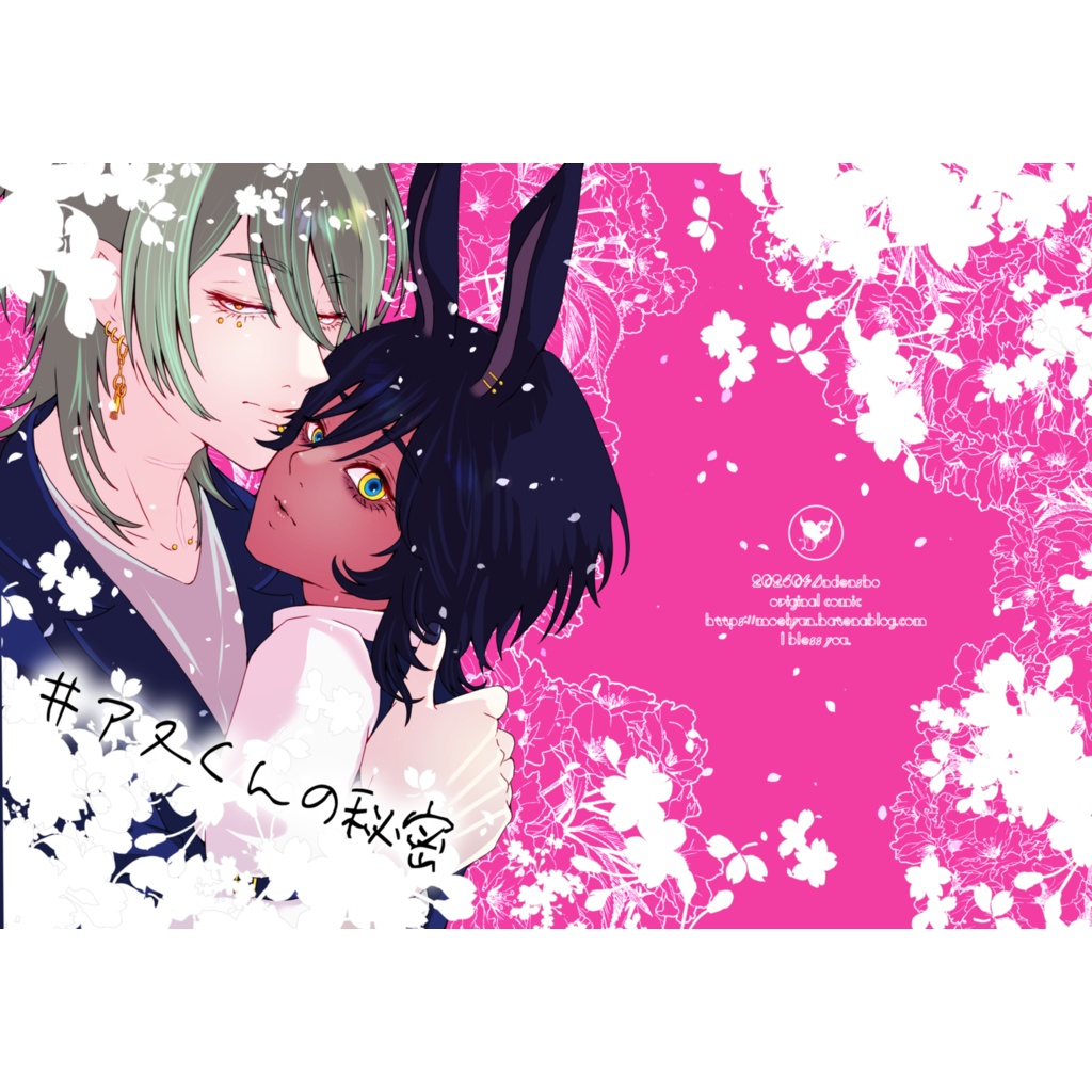 #アヌくんの秘密