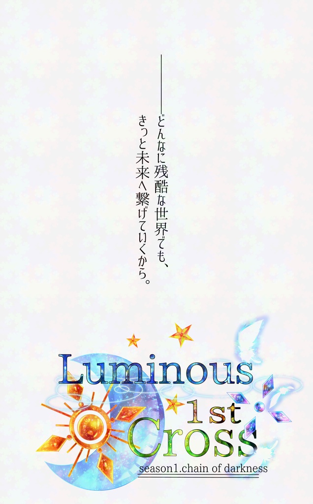 ルミナスクロス1st season1.chain of darkness−01