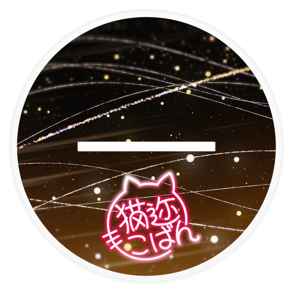 猫迩こばんGL 大型アクリルスタンド