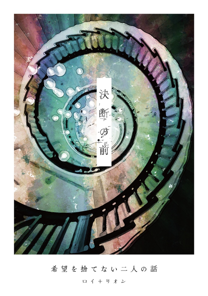 決断の前