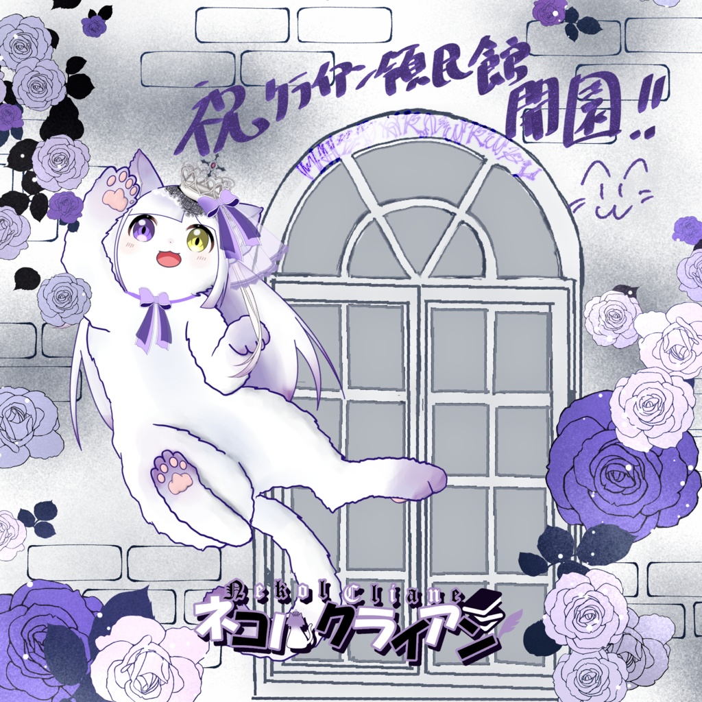 クライアン領民館開館記念コースター