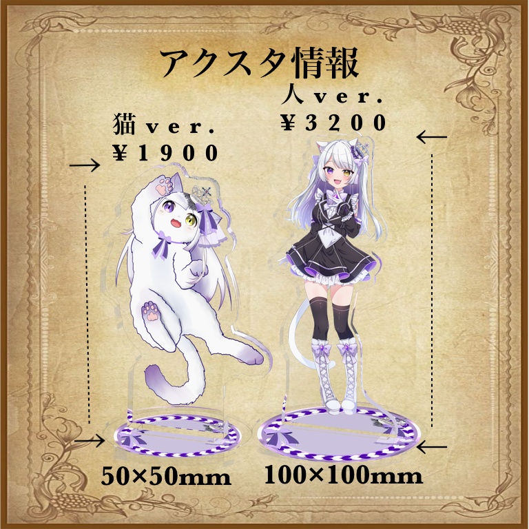 ネコル・クライアン アクスタ