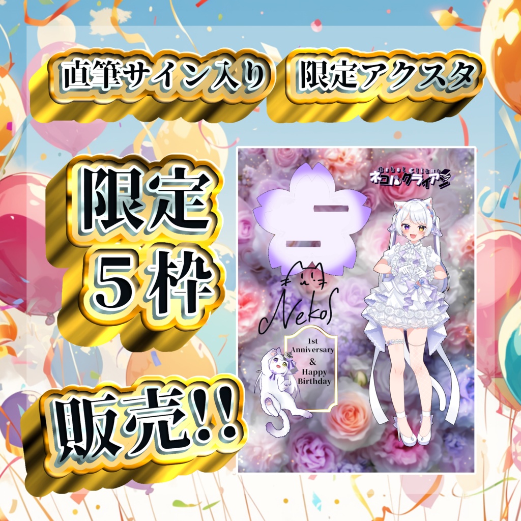 直筆サイン入り　限定アクスタ