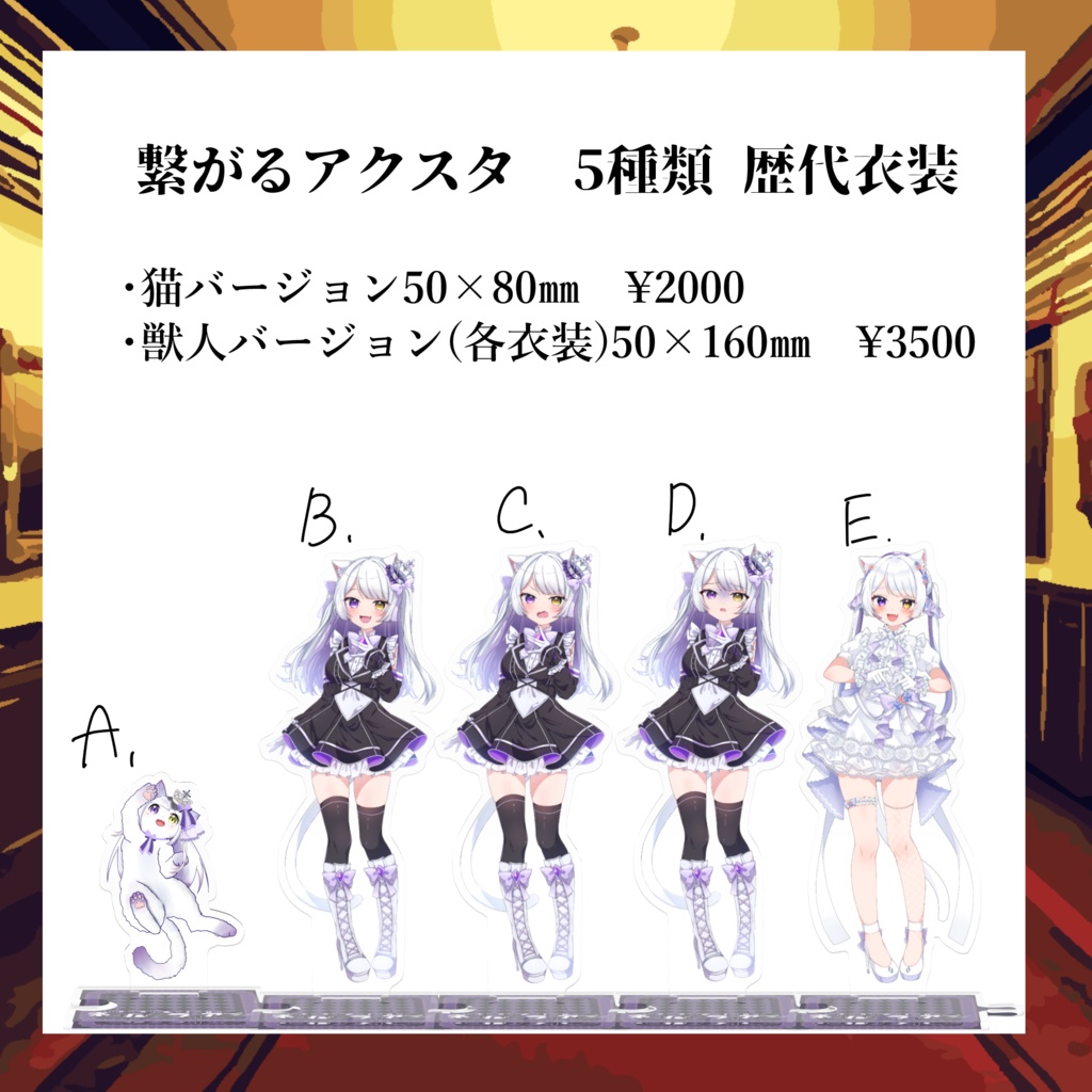 【常設販売】ネコルクライアン 繋がるアクスタ歴代衣装