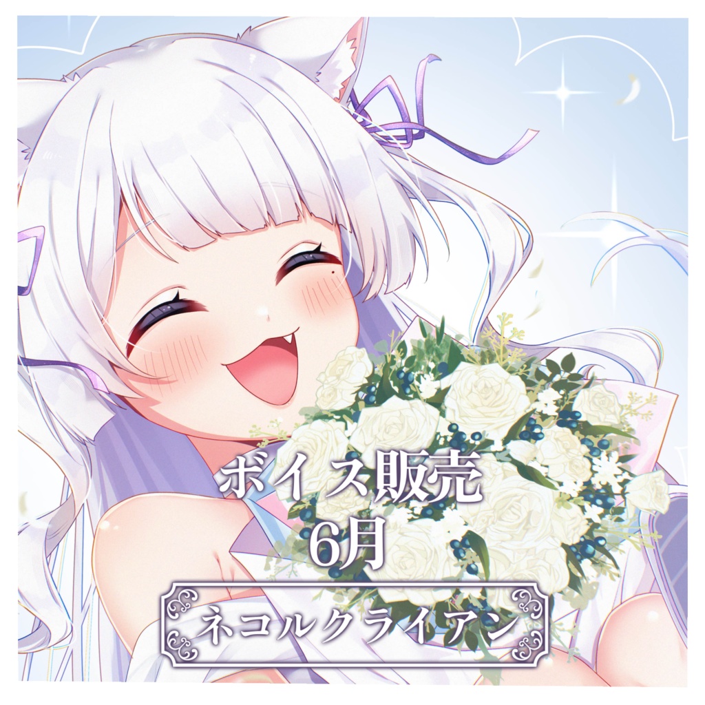 【ボイス販売】ネコルクライアン-6月-Junebride