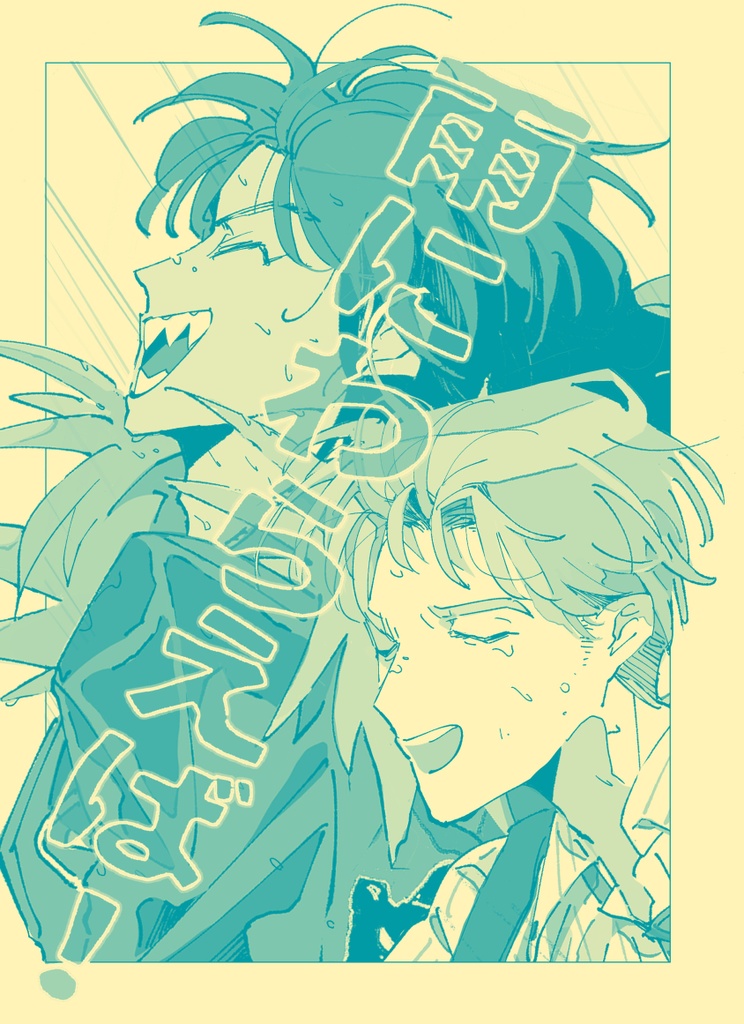 【匿名配送】雨にわらえば！