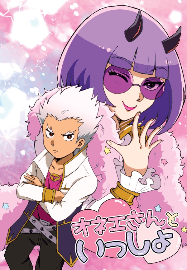 オネエさんといっしょ