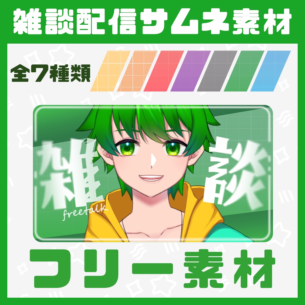 【無料】雑談配信サムネイル素材