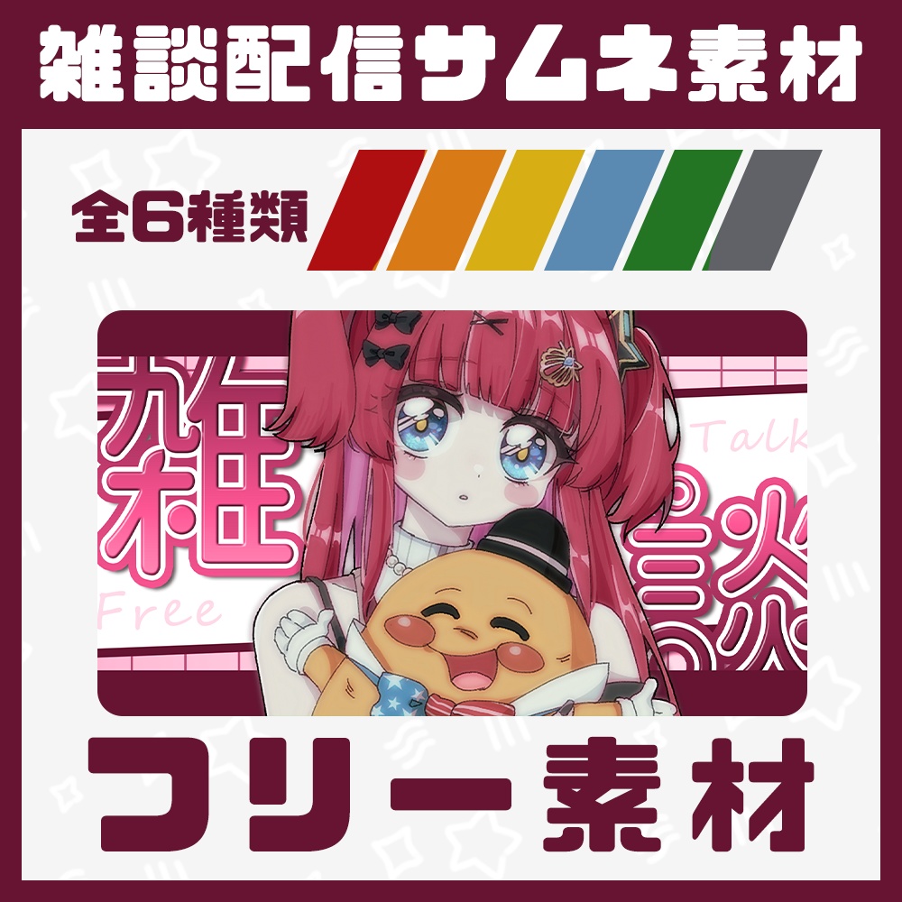 【無料】雑談配信サムネイル素材