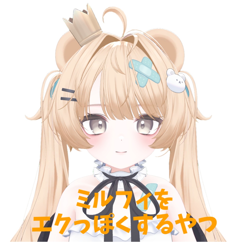 【VRChat】ミルフィをエクっぽくするやつ