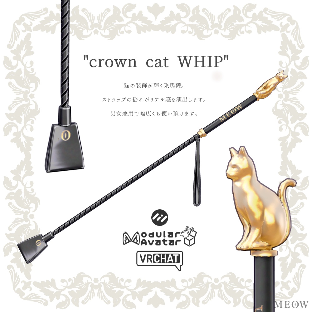 【無料】꙳✦ crown cat WHIP ✦꙳ 乗馬鞭