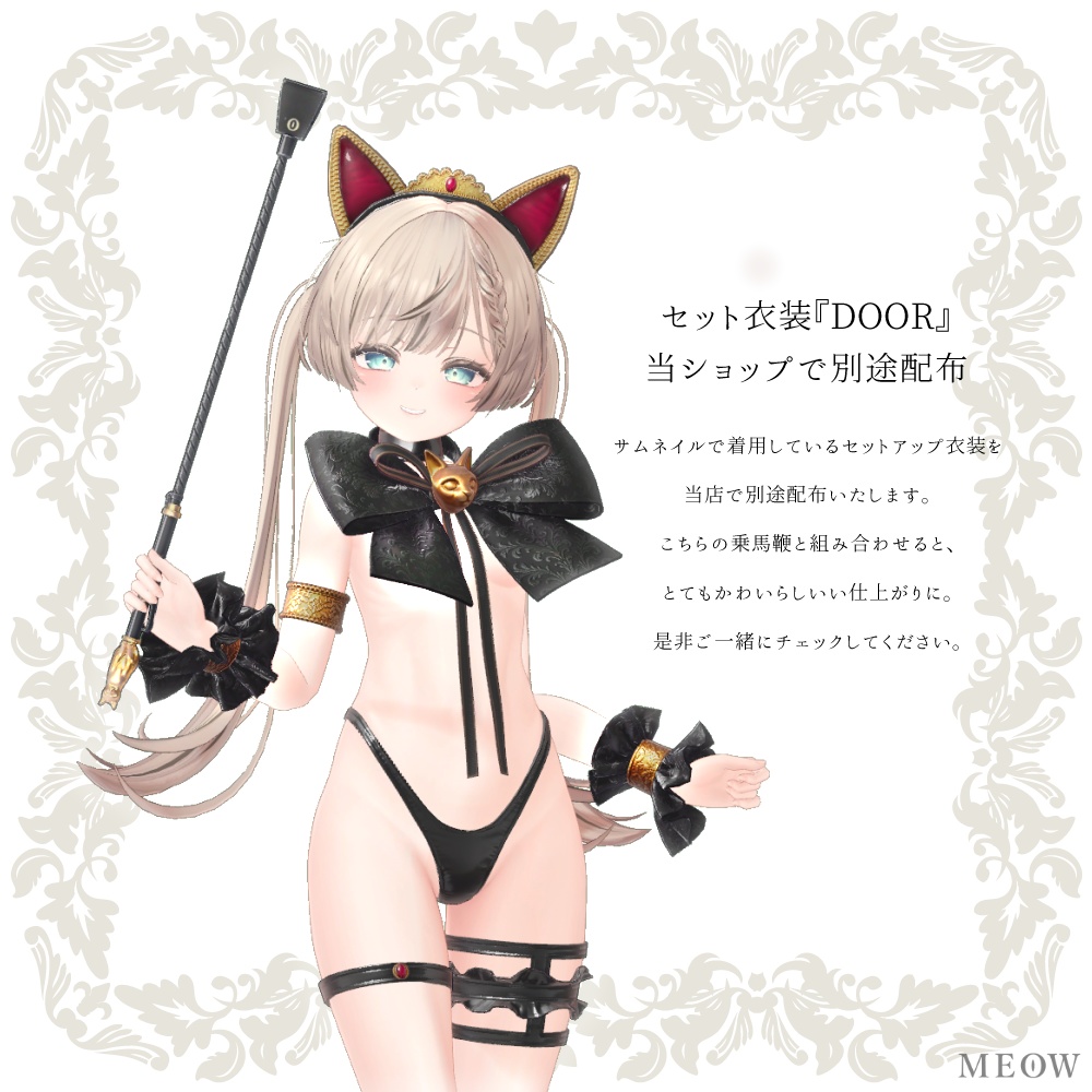 【無料】꙳✦ crown cat WHIP ✦꙳ 乗馬鞭