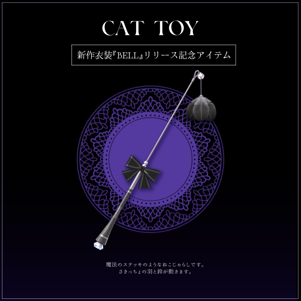 【無料】ねこじゃらし🐾CAT TOY ≪新作衣装"BELL"リリース記念≫