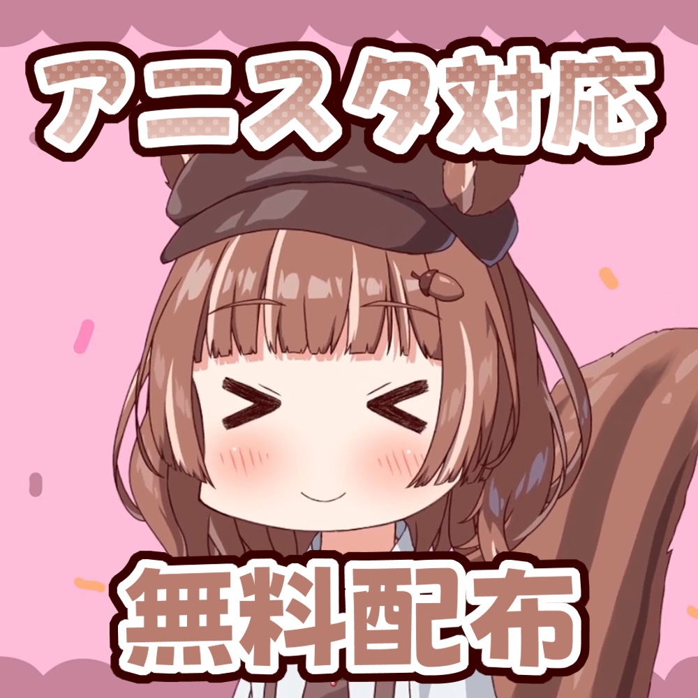 【アニスタ対応】シマリスちゃん【MOZ-3 Anime Studio】