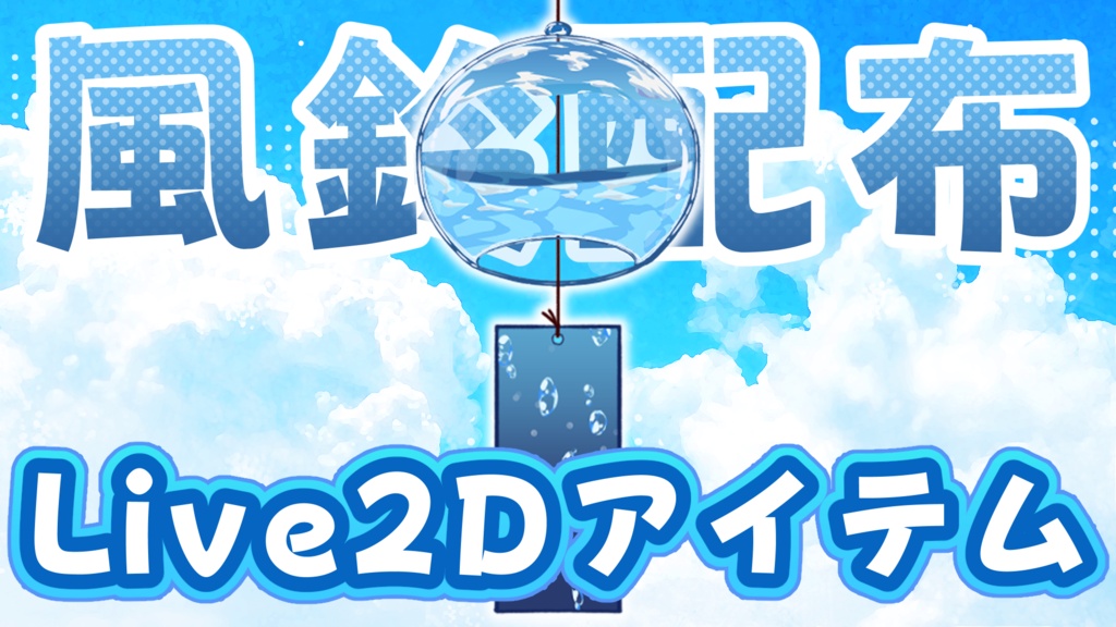 【Live2Dアイテム】風鈴