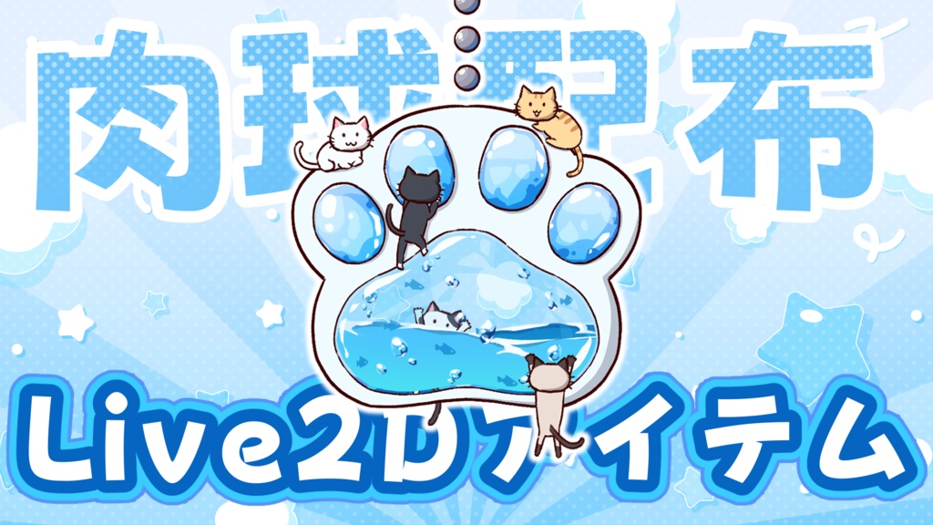 Live2Dアイテム】クリスタル肉球
