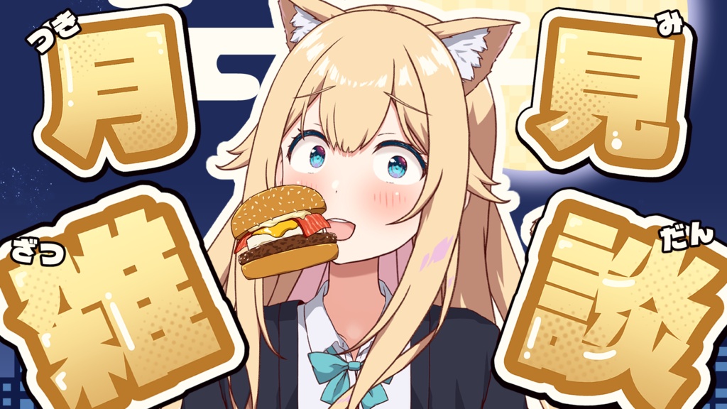 Live2Dアイテム月見バーガー&動く背景セット