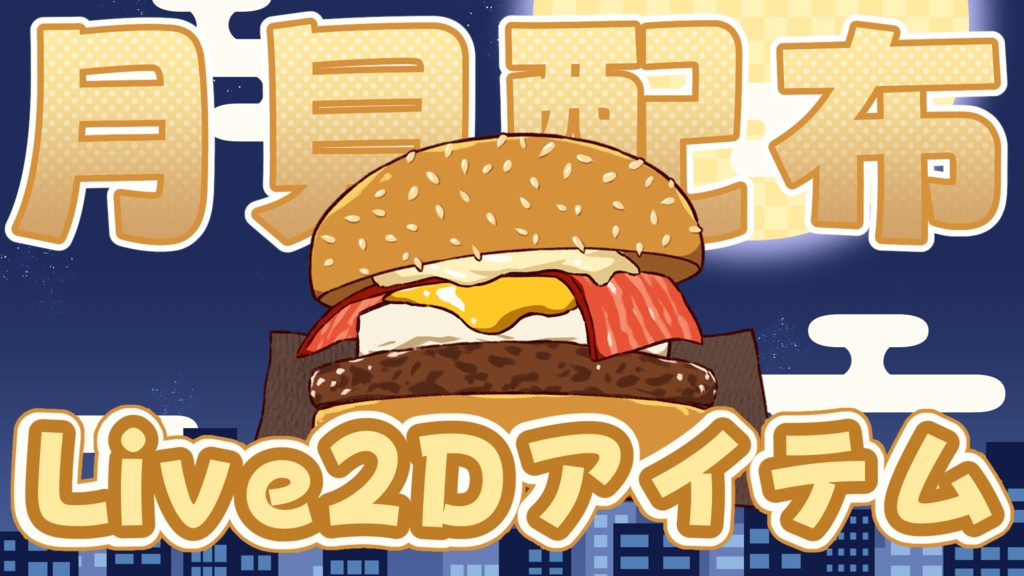 【期間限定50%OFF!!9/30まで】Live2Dアイテム月見バーガー&秋っぽい動く背景セット