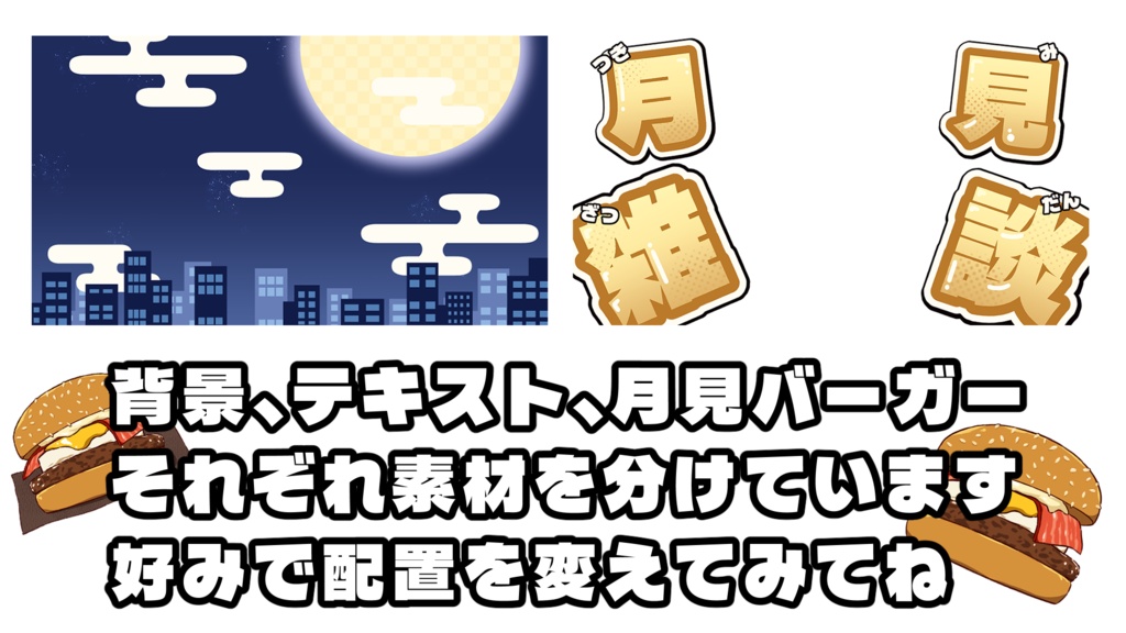 Live2Dアイテム月見バーガー&動く背景セット
