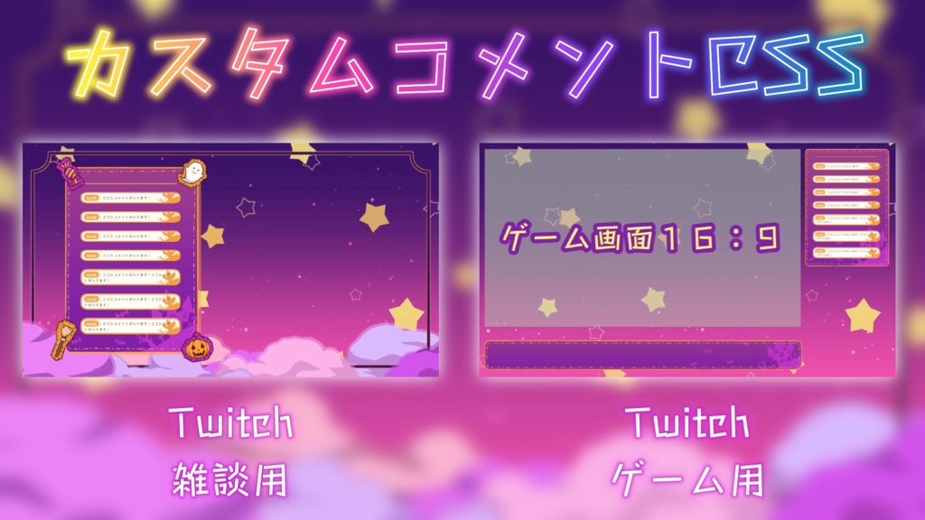ハロウィン配信セット【Live2Dアイテム・カスタムコメントCSS】
