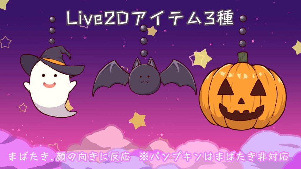 ハロウィン配信セット【Live2Dアイテム・カスタムコメントCSS】