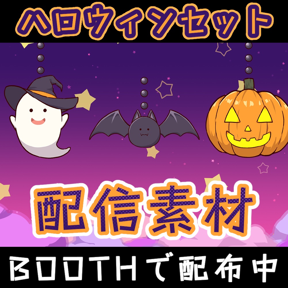 ハロウィン配信セット【Live2Dアイテム・カスタムコメントCSS】