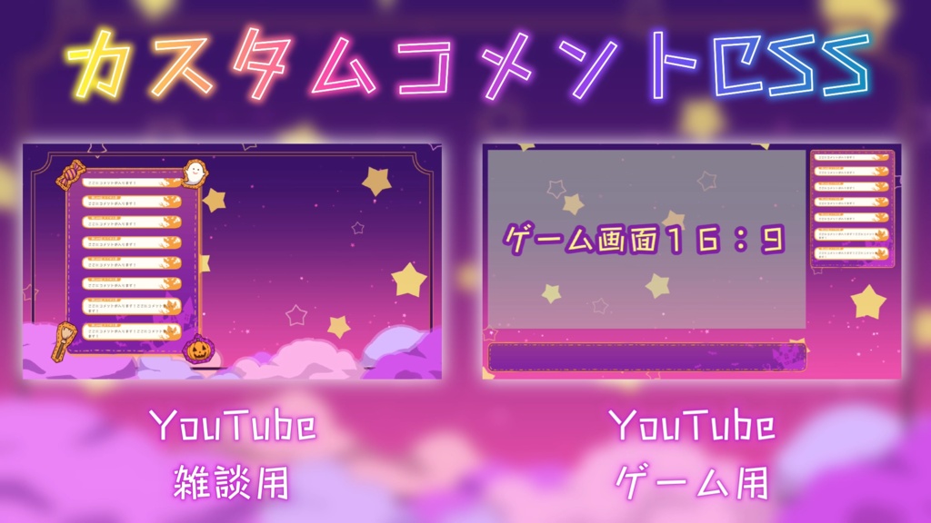 ハロウィン配信セット【Live2Dアイテム・カスタムコメントCSS】