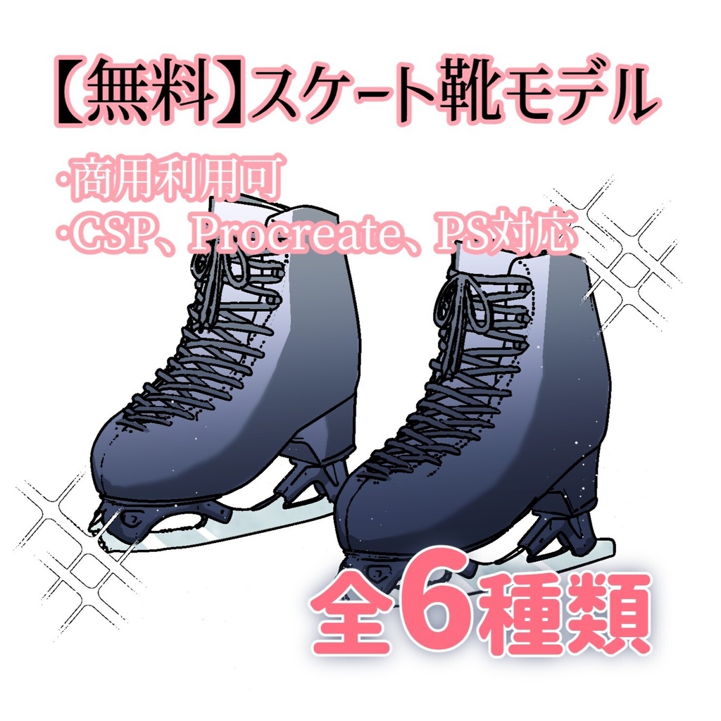 【無料】スケート靴モデル
