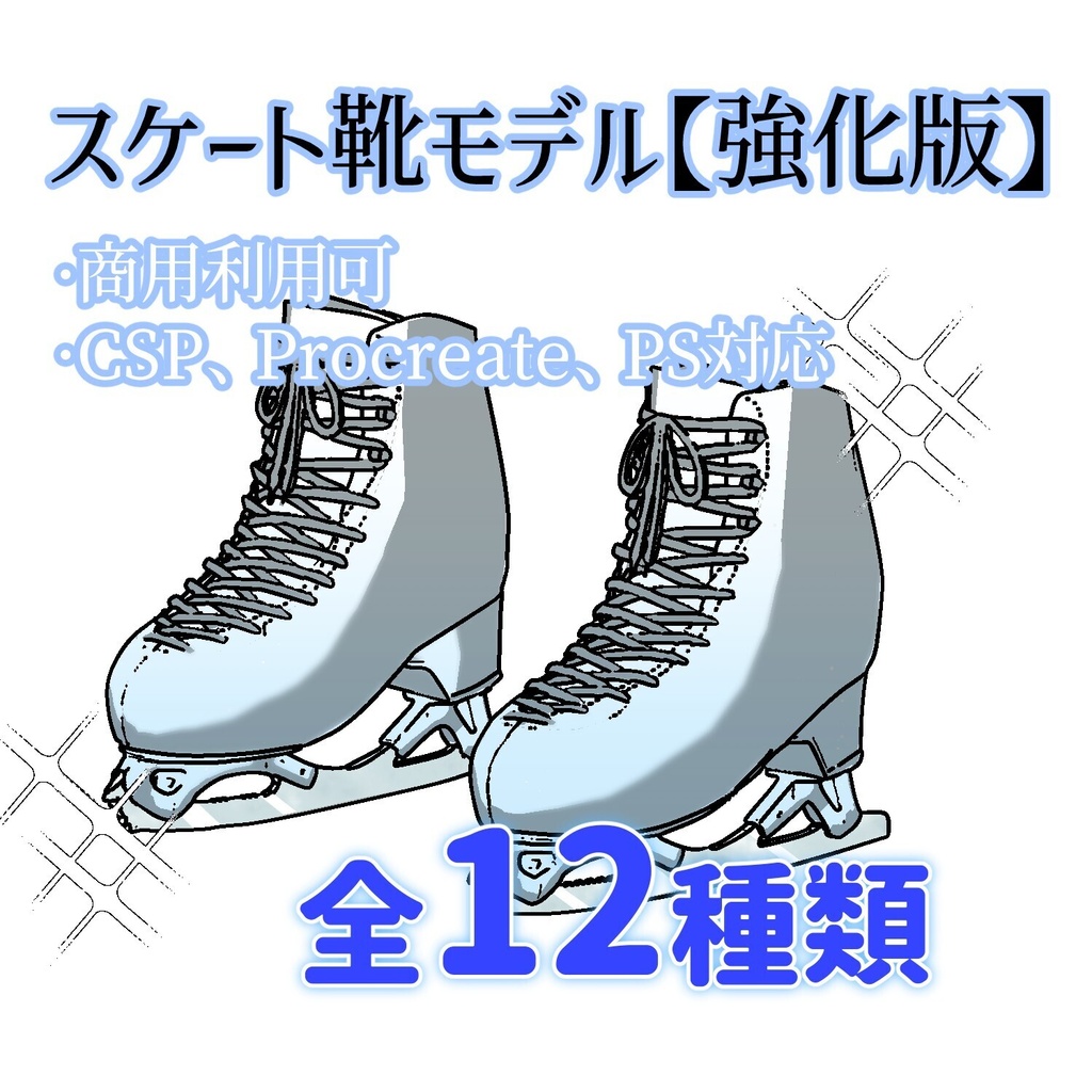 【強化版】スケート靴モデル