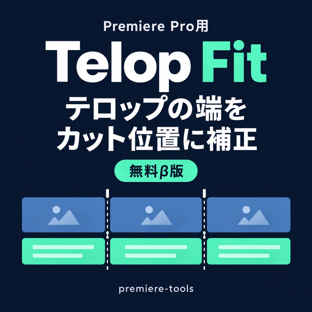 Telop Fit｜テロップずれ補正【Premiere Pro／無料β版】