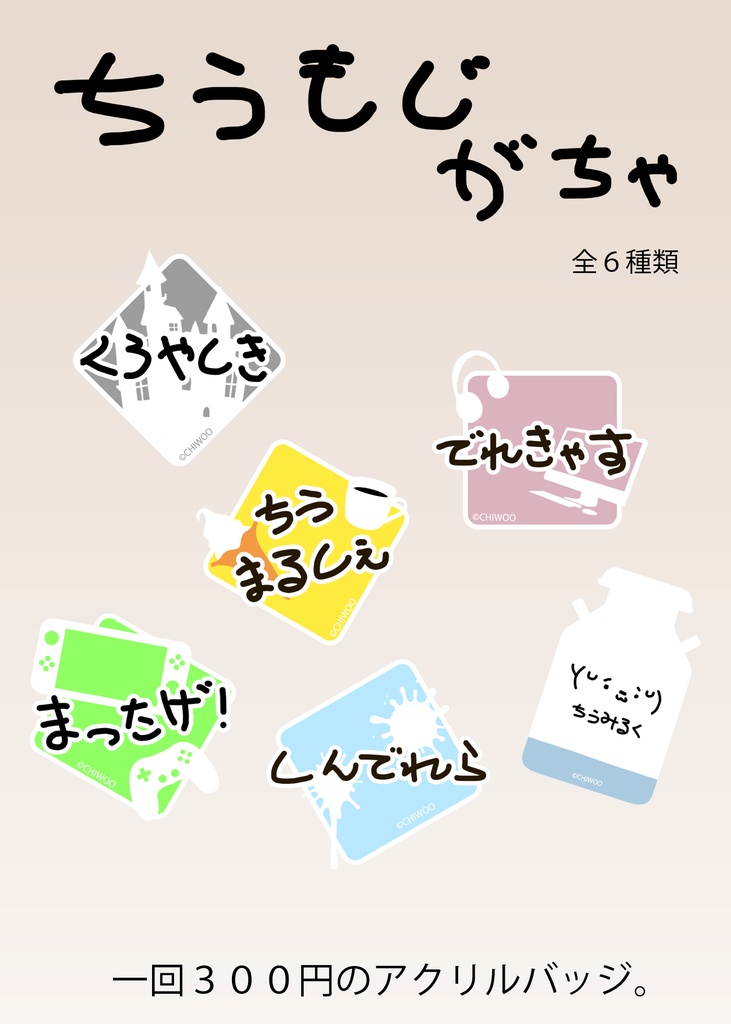 ちうもじがちゃ【黒屋敷vol.4】