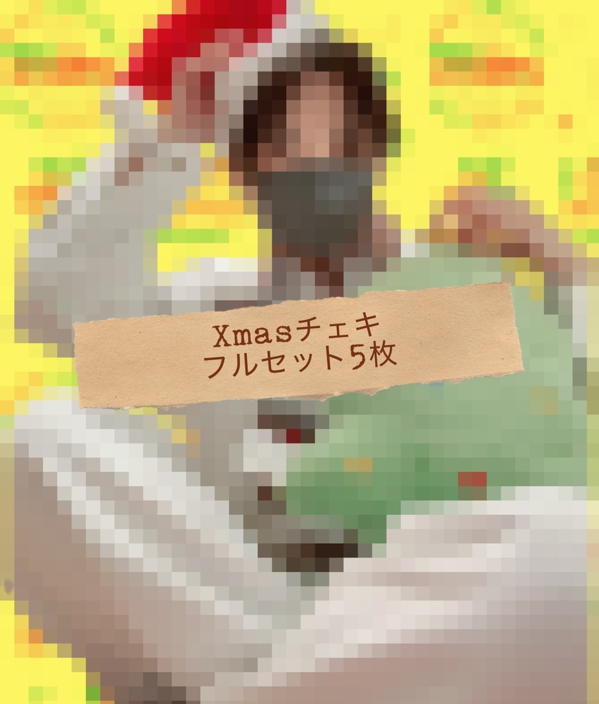 Xmasチェキ5枚セット(ᐡ•́ -̫ •̀ᐡ )🎄(実写)