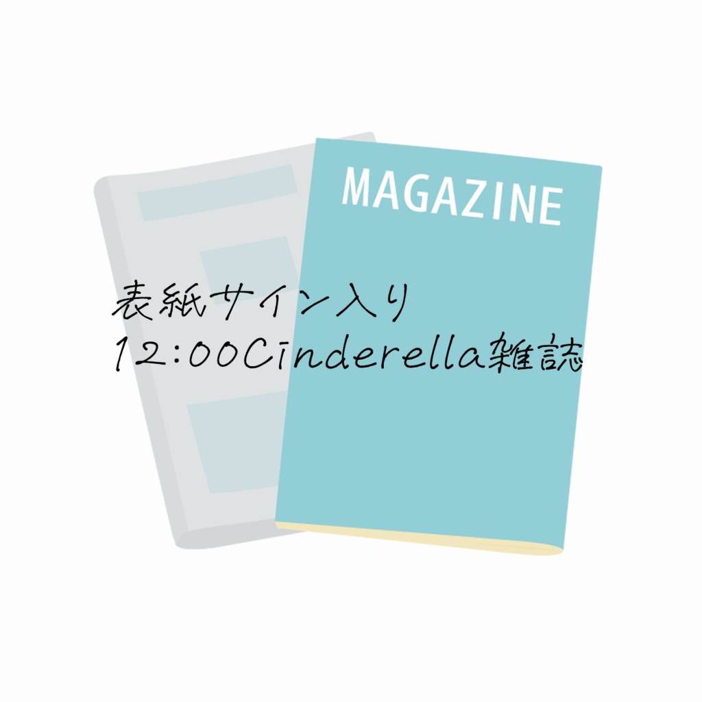 表紙サイン入り雑誌「１２：００Cinderella」一冊のみ
