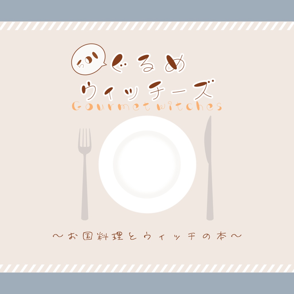 501ぐるめウィッチーズ