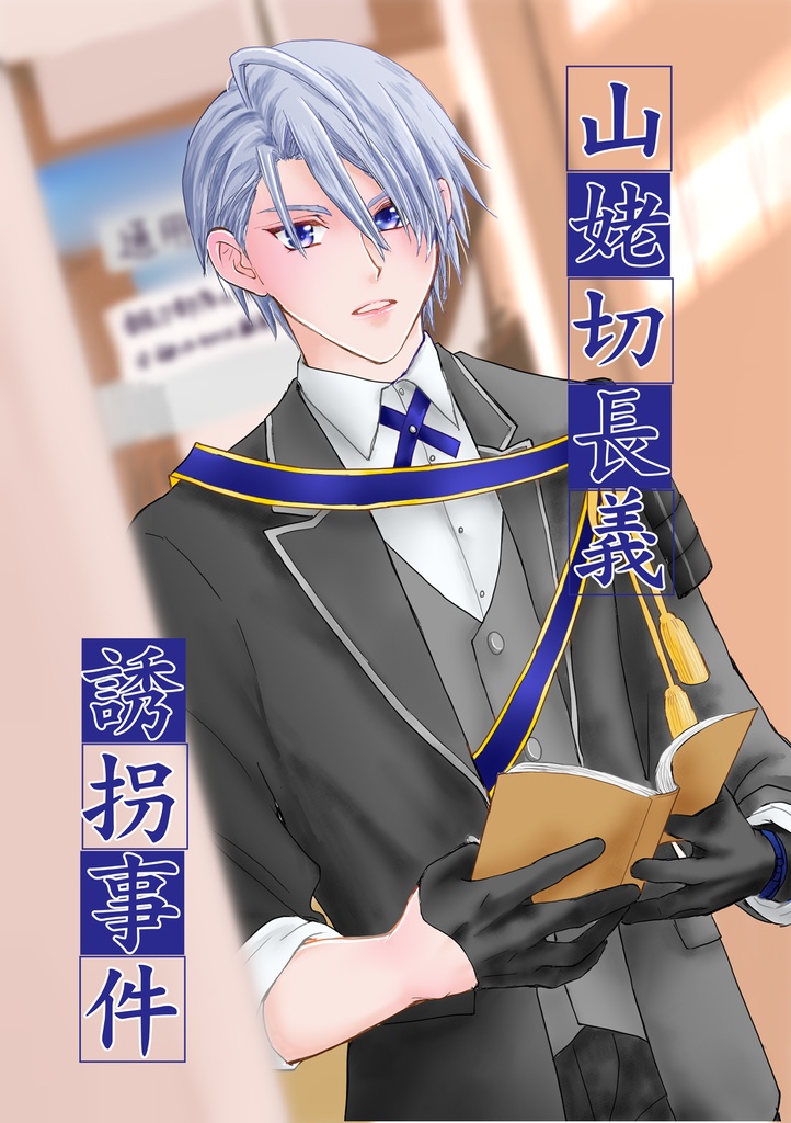 山姥切長義 誘拐事件